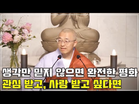 [63] 생각만 믿지 않으면 완전한 평화, 관심 받고 사랑 받는다는 것의 의미