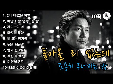 🍻돌아올 리 없는데, 조용히 무너지는 밤 | 중년감성발라드 | 감성트로트 | 사랑과이별 | 새벽감성