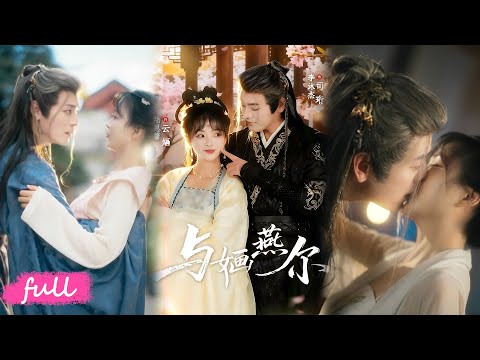 🍂 NEW【與嫿燕爾】被迫嫁陰鷓病秧皇子,以為要殉葬,他卻白天守身側、入夜勾軟腰極致寵妻!#短劇完整版#短劇推薦#短劇全集#Drama#小言推文#古風#宮鬥#李沐傑#陸恩罄