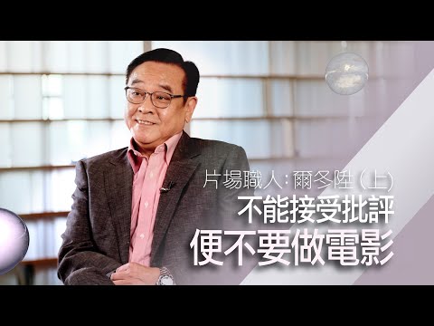 爾冬陞演而優則導、幕前轉幕後 基層出身愛拍寫實片｜不相信人工智能 電影是有生命的【片場職人：爾冬陞（上）】