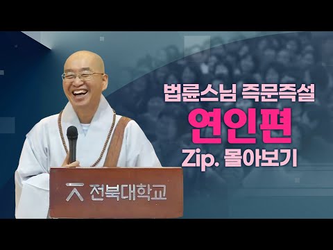 즉문즉설모음 연인편