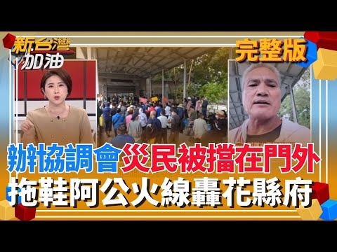 張峻怒踹傅崐萁桌！辦協調會災民被擋在門外？拖鞋阿公火線轟花縣府 揭疑點:縣長不在縣府官員當傅陪襯？│許貴雅 主持│【新台灣加油 完整版】20251027│三立新聞台
