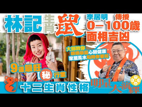 林記屬鼠得李居明大師傳授0-100歲面相吉凶 | 眼睛暴露心臟健康 | 犯是非官非風水陷阱:龍年最忌走廊堆積雜物 | 九運最旺什麼行業 | 家居風水陷阱你要知 | 十二生肖性格明星大演繹