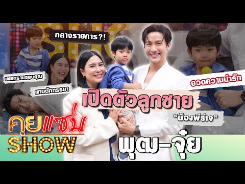 Spicy Talk Show: Putt and Jui introduce their son, Nong Peeraj, showing off his cuteness and reve...