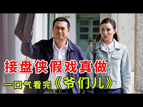 魅力大叔张嘉译&气质女神宋佳 未婚先孕假戏真做，一口气看完《爷们儿》