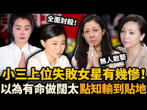 同樣係小三上位失敗，命運差咁多！有人手段驚人再嫁豪門，有人慘遭封殺消失娛樂圈！個個以為有命做闊太，點知輸到貼地！#鄧萃雯 #吳綺莉