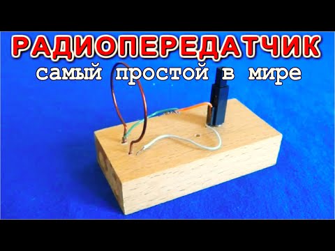 Самый простой в Мире Радиопередатчик и Приемник своими руками
