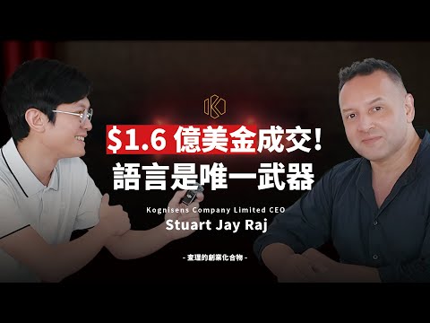 繞過翻譯！$1.6 億美金大單的秘密：跨國談判的「語言槓桿」思維 ft. Kognisens CEO, Stuart Jay Raj  【查理的創業化合物】@StuartJayRaj