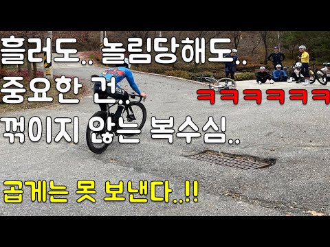 처참히 흐르고 비웃음 당한 더더마.. 업힐에서 혼났으면 평지에서 혼내주자!