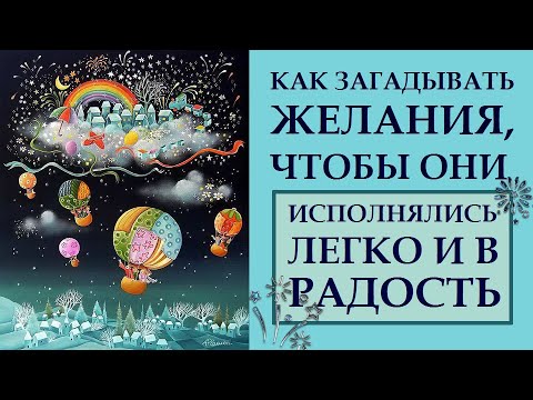 ПОШАГОВАЯ ИНСТРУКЦИЯ. КАК ЗАГАДЫВАТЬ, ФОРМУЛИРОВАТЬ И ОФОРМЛЯТЬ ЖЕЛАНИЯ, ЧТОБЫ ОНИ СБЫВАЛИСЬ