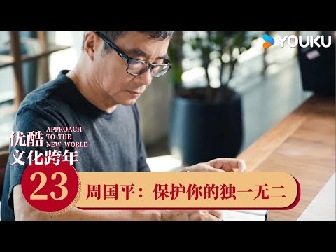 【重温文化跨年】EP23 周国平:保护你的独一无二 | 贾平凹/蔡志忠/马未都/易立竞/余秋雨/严歌苓/莫言/赖声川/许知远/周国平/周轶君 | 优酷纪实 YOUKU DOCUMENTARY