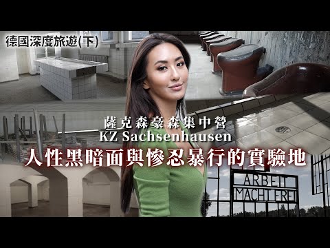 Maze｜公開處刑 人體解剖實驗 探索德國最慘絕人寰的『薩克森豪森集中營』