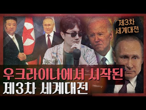 제3차 세계대전은 이미 진행 중이다? 러시아-우크라이나 전쟁 원인과 현황 : 제3차 세계대전은 이미 시작되었다 1부