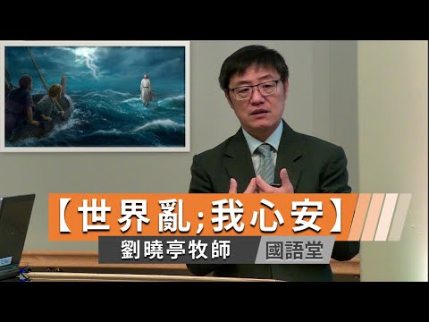 【世界亂；我心安】劉曉亭牧師   國語堂主日直播  2023-11-19主日直播  2023-11-19