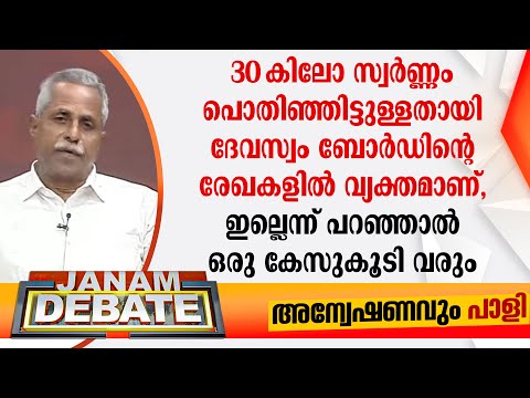 "30 കിലോ സ്വര്ണ്ണം പൊതിഞ്ഞിട്ടുള്ളതായി ദേവസ്വം ബോര്ഡിന്റെ രേഖകളില് വ്യക്തമാണ്"