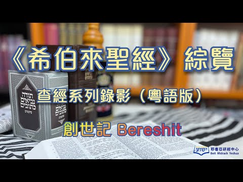《希伯來聖經》 綜覽 01 創世記（粵語版；附中文字幕）