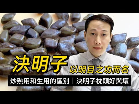 決明子,以明目之功而名,炒熟後用和生用的區別?決明子枕頭好還是不好?