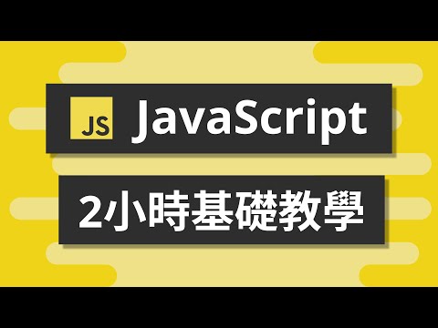 2小時JavaScript基礎教學 - 從入門到進階