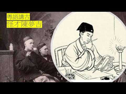 粵語講古 怪才陳夢吉 1, 2, 3, 4, 5, 共五集合集播放