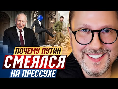 Why Putin laughed at the press conference