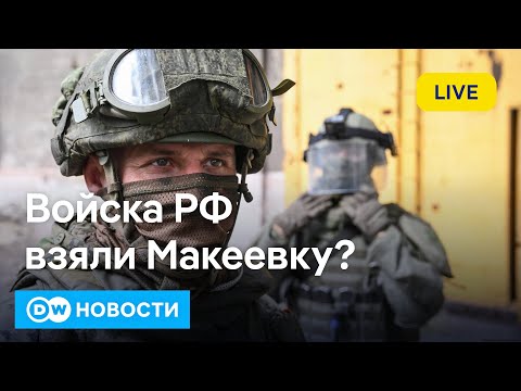 🔴Войска РФ взяли Макеевку? Получены первые доказательства что Навальный был отравлен? DW Новости