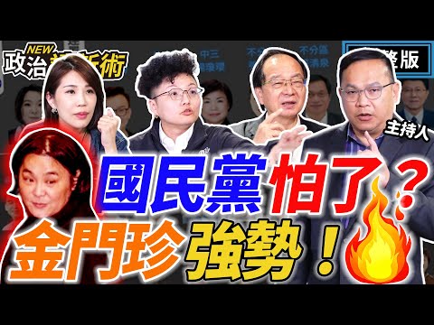 陳玉珍成國民黨佛地魔？助理費爭議燒不完！黃國昌快被抓？拚卡位新北副市長？國民黨史詩級自爆！雙城論壇12/27舉辦！｜王義川 王瑞德  Grace 馬郁雯【政治讀新術】完整版20251211