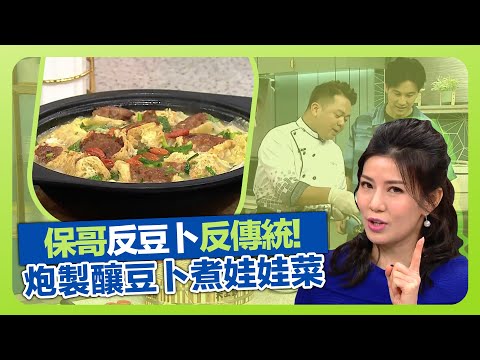 健康360 TVB｜保哥黃亞保反豆卜反傳統! 炮製釀豆卜煮娃娃菜｜豬肉、章魚、冬菇粒入味釀料｜保留芫荽頭煎香梳羅魚｜流行都市 譚永浩 張美妮 胡諾言 林秀怡