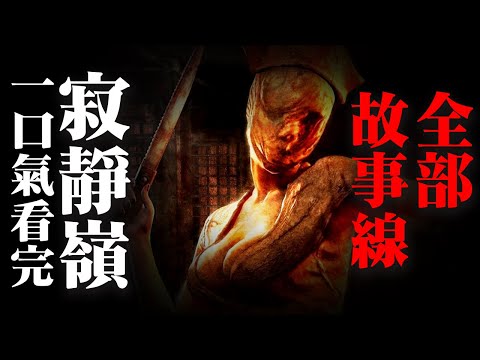 爆肝180分鐘，一口氣看完寂靜嶺完整故事線。