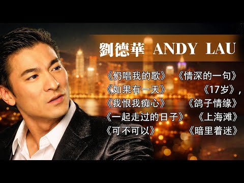劉德華 Andy Lau 經典歌曲30首 歌曲珍藏 2026《 暗里着迷 仍唱我的歌 17岁 练习 一起走过的日子 我恨我痴心 一起走过的日子 》@70 '80 ' 90年代经典老歌