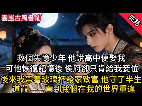 【完結古言爽文】十年前，我救了一個失憶的少年顾青舟，供他科舉高中進士。他承諾高中進士後娶我為妻，我相信了。沈慕言回京後恢復記憶後認祖歸宗了。原來他是侯府的公子#一口气看完 #完结文 #有声小说 #小说