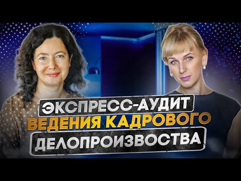Экспресс-аудит ведения кадрового делопроизводства в компании