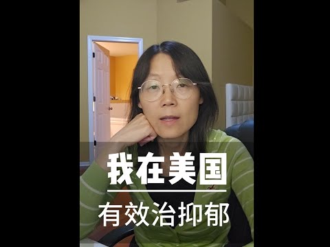 我在美国治抑郁  这种方法很有效！I was treated for depression and this method was very effective!#教育#青少年#心理健康#抑郁#美国