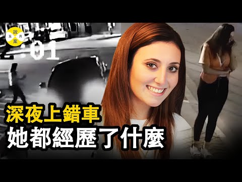 真實故事:熱鬧的市中心 她在深夜兩點上錯了車 然後就離奇失踪 家人和朋友焦急等待換來的卻是難過的消息#真實案件 #案件解說 #真實故事 #悬疑