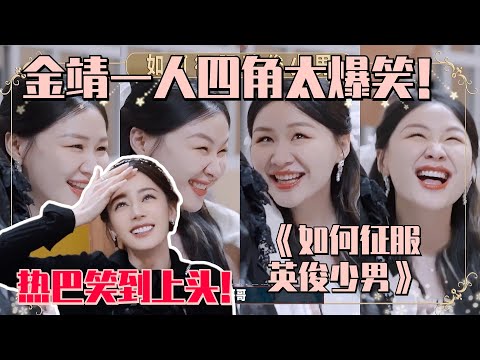 【MultiSub】戏精金靖在开推有多好笑？一人四角爆笑演绎“绿茶” 迪丽热巴笑到上头！ #开始推理吧 #迪丽热巴 #dilraba #张凌赫 #金靖 #云之羽