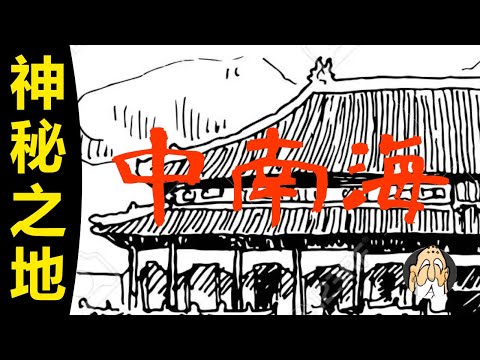 中南海，到底是個什麽地方？【妓女，香妃，集體婚禮，紅衛兵】| 老僧