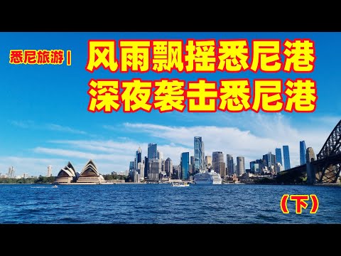 澳大利亚旅游 | 悉尼最危险的一天，夜袭悉尼港（下）| 风雨飘摇悉尼港三部曲 | 悉尼大多数人不知道历史，悉尼港曾经被潜艇袭击，被官方称为“悉尼战役”的战役，在悉尼港，环形码头打响 | 闲聊澳洲
