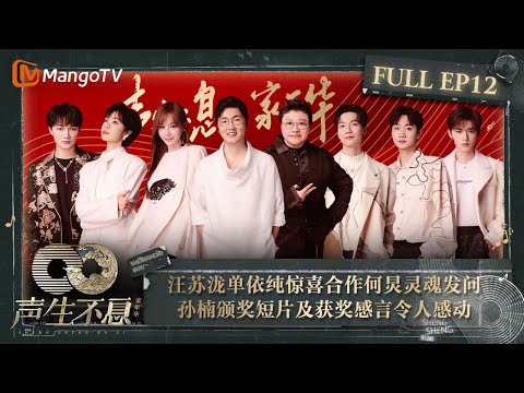 [FULL] EP12 A Wonderful Performance from Wang Sulong&Shan Yichun at Grand Final🤩| Circle of Sound |