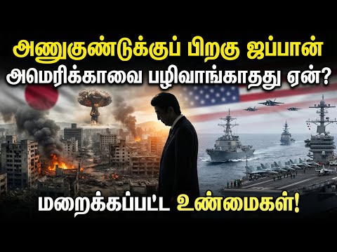 அணுகுண்டுக்குப் பிறகு ஜப்பான் அமெரிக்காவை பழிவாங்காதது ஏன்? மறைக்கப்பட்ட உண்மைகள்! (Untold Story)