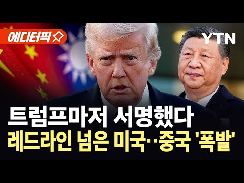 [에디터픽] 중일 갈등판에 결국 미국도 가세...트럼프 서명에 중국 즉각 반발 / YTN