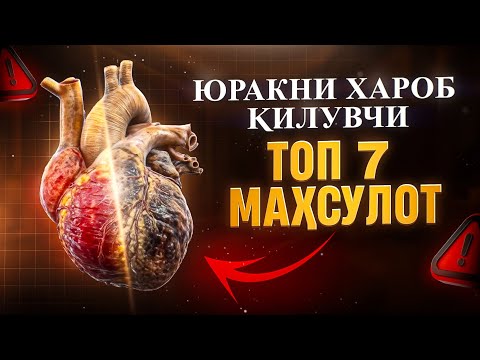 Yurakni xarob qiluvchi top 7 mahsulot | Doktor Gulbahor