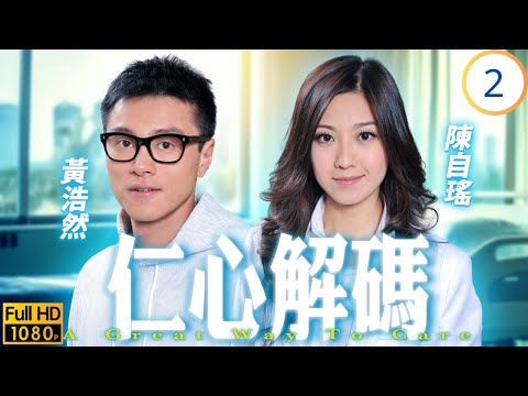 TVB醫務劇 | 仁心解碼 02/20 | 方中信(立仁)徐子珊(敏兒)合作查案 | 方中信 | 徐子珊 | 黃浩然 | 岳華 | 粵語中字 | 2009