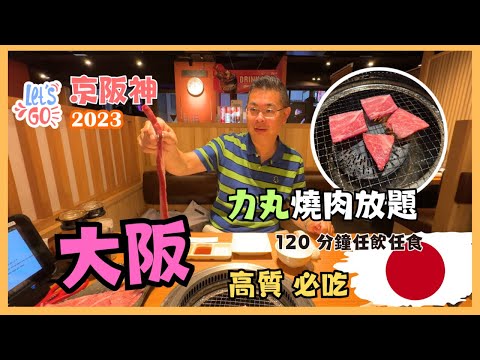 [Let’s Go 京阪神2023🇯🇵Ep6 - 大阪］必吃👉燒肉力丸道頓堀 高質燒肉放題 120分鐘任你吃到飽 😋 入住心齋橋度身訂造Bespoke酒店 🏨 自費旅遊體驗 Osaka Japan