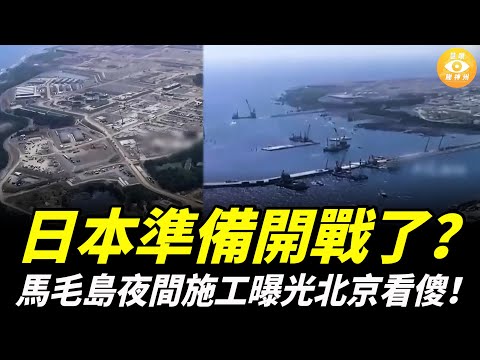 航拍實錘！日本島鏈全面備戰，馬毛島夜間施工曝光，雙跑道、軍港全成型……