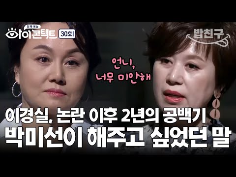 [#밥친구] 박미선이 이경실에게 미안한 이유😢 30년지기 절친의 숨겨두었던 진심 | 아이콘택트 30 회