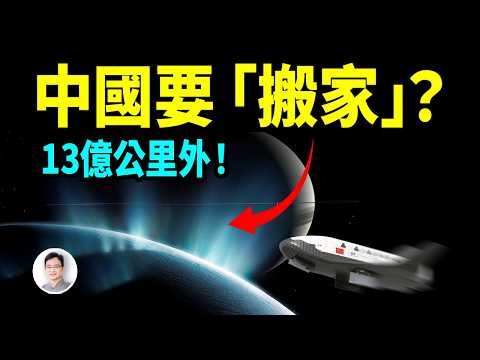 中國將搬到13億公里之外！具體計畫讓人目瞪口呆【文昭思緒飛揚489期】