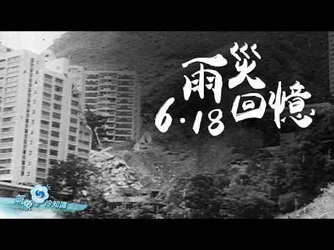 「六一八」雨災回憶