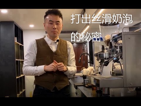 大咖小课堂——打出丝滑奶泡的秘密