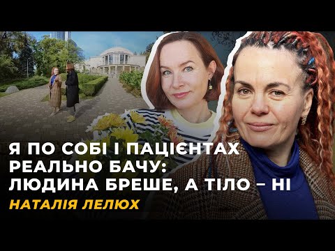 ХРОНІЧНИЙ СТРЕС. ДОКАЗОВА МЕДИЦИНА. ПСИХОСОМАТИКА | НАТАЛІЯ ЛЕЛЮХ