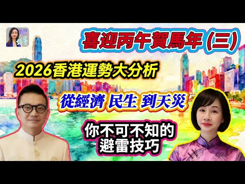 【CC字幕】地產跌？飲食弱？科技旺？| 丙午年香港人生存指南 | EP127 20251005 #自己話事 #阿娜 #李sir玄宇宙學園 #喜迎丙午賀馬年 #赤馬紅羊 #2026十二生肖 #丙午馬年