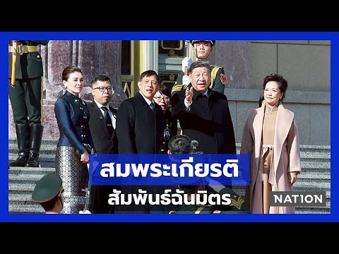 สมพระเกียรติ! "สี จิ้นผิง" ถวายการต้อนรับ "ในหลวง-พระราชินี" | UNCUT | Nation Online